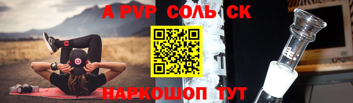 Альфа ПВП Соль Кириши