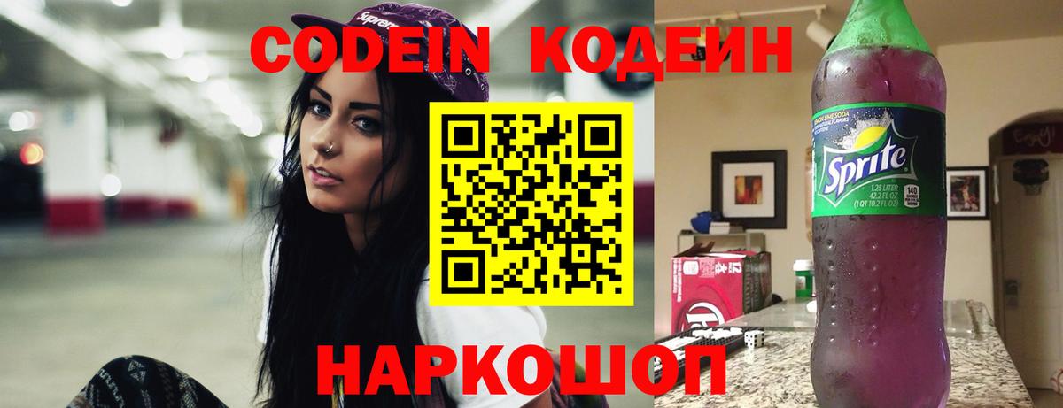 Кодеин Purple Drank Кириши
